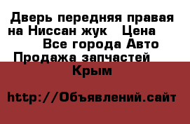 Дверь передняя правая на Ниссан жук › Цена ­ 4 500 - Все города Авто » Продажа запчастей   . Крым